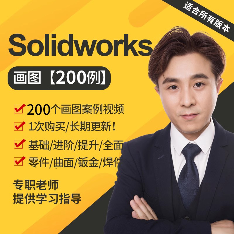 Solidworks画图建模实操练习200例自学视频教程