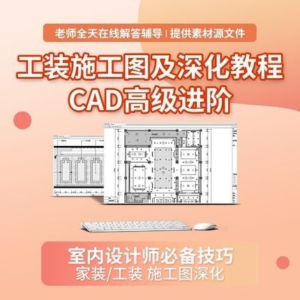 CAD2020室内设计施工图教程家装工装项目深化源泉设计视频课程