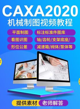 CAXA2020机械画图制图视频教程零基础到精通零件绘图视频课程
