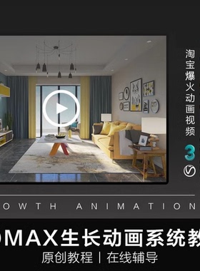 3DMAX生长动画教程抖音短视频自学建筑室内家具动画漫游课程