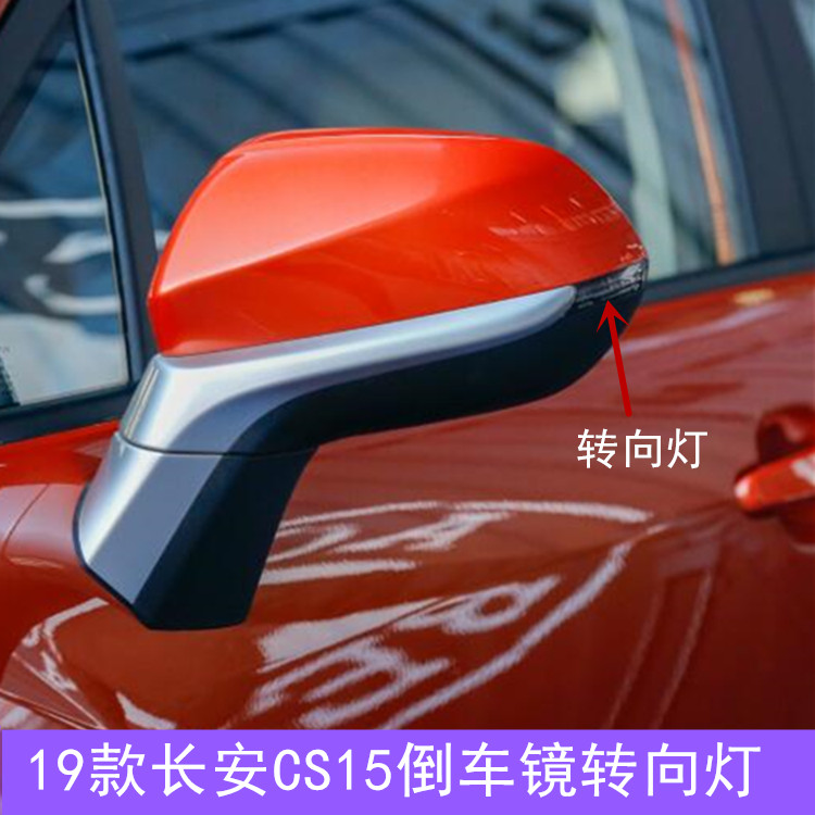 19款长安CS15倒车镜转向灯