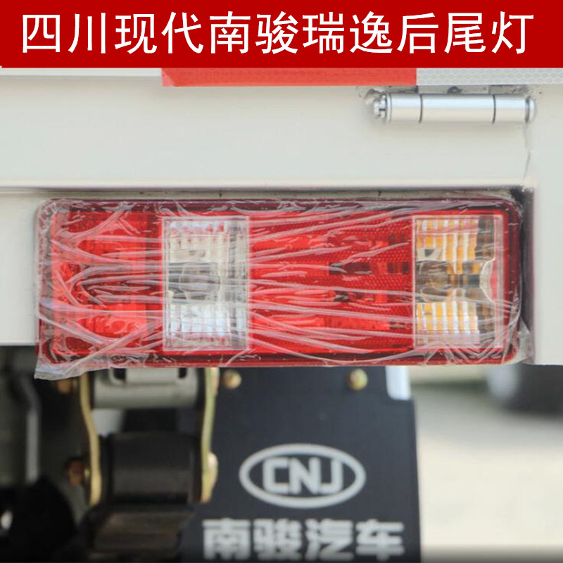 现代南骏瑞逸单双排小货车后尾灯