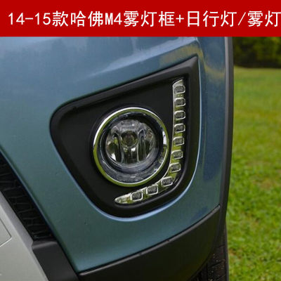 14-15款长城M4前雾灯日行灯