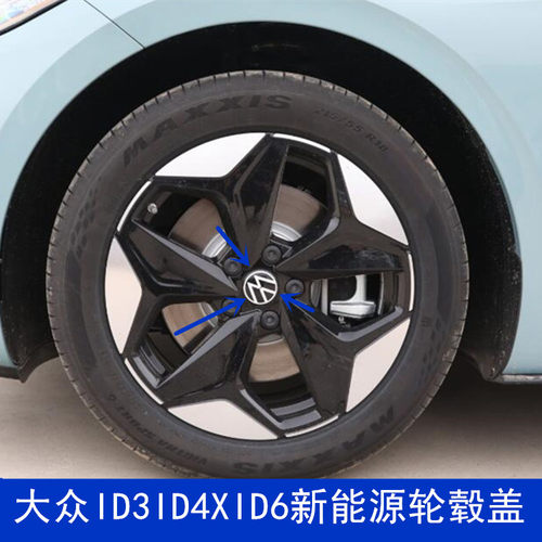 ID3/ID4X/ID6轮毂盖新能源