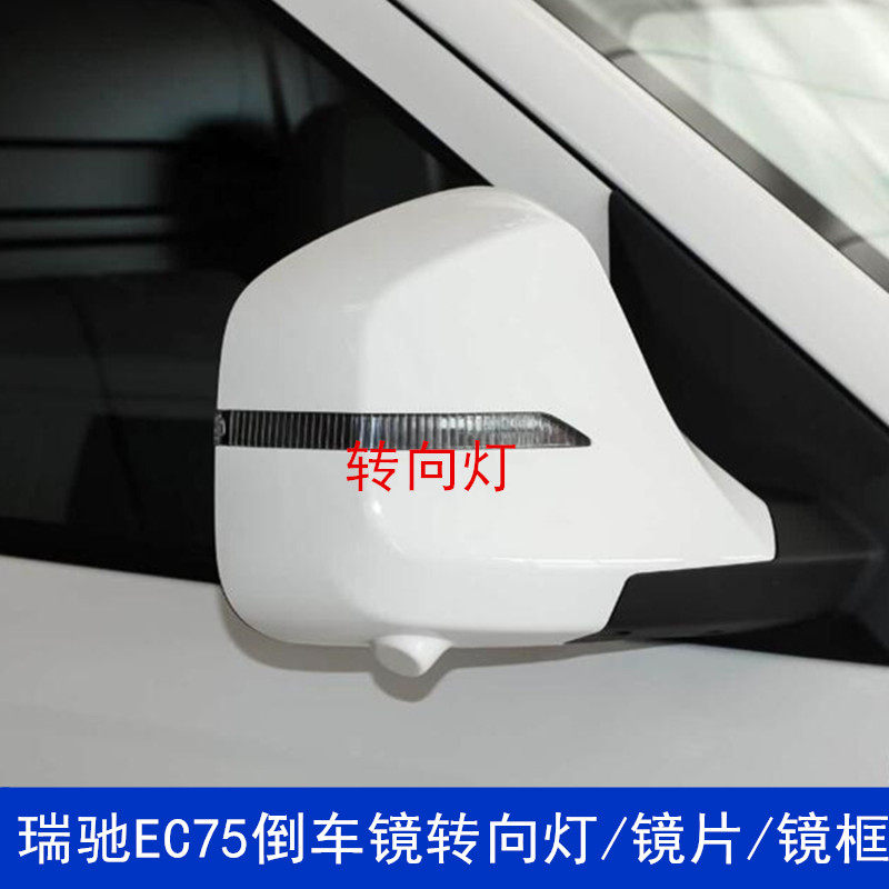 瑞驰EC75倒车镜转向灯镜片镜框