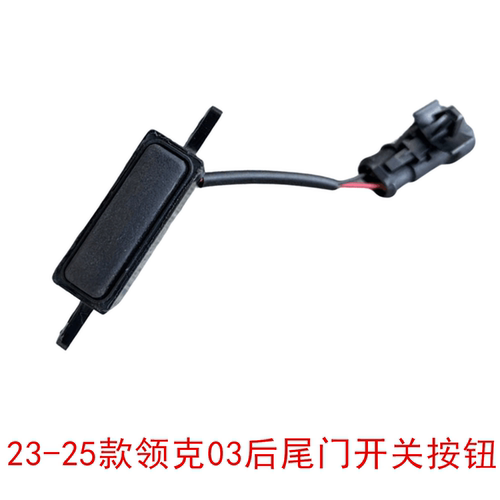 23-25款领克03后背门开关