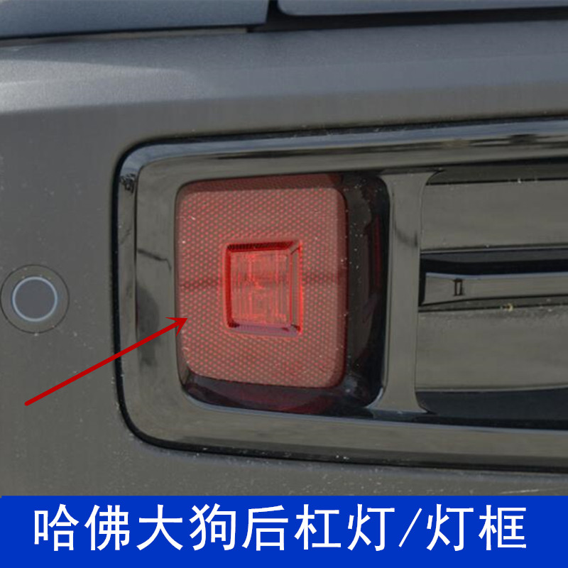 适用于哈弗大狗后杠灯刹车灯追尾灯左右反光灯后保险杠框配件