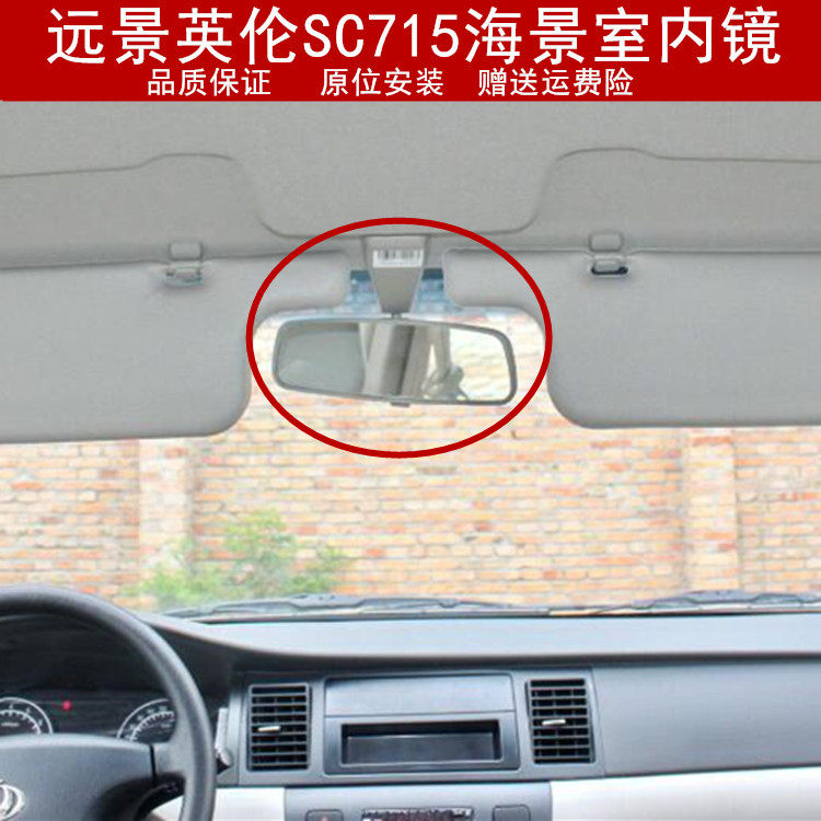 适用于吉利全球鹰远景英伦sc715海景室内镜 室内车内后视镜反光镜