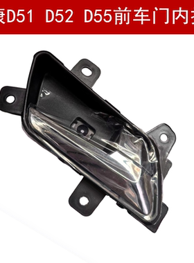 适配东风小康D51 D52 D55前门内扣手车门内扣开门把手配件