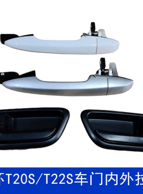 适用于金杯T20S前后门内外拉手T22S中门外把手开门手柄配件