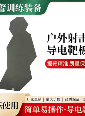 定制射击训练靶EVA导电胸靶侧身半身精度靶真人CS运动靶 厂家直销