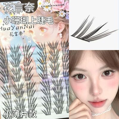 花言奈小珊瑚自粘分段浓密假睫毛