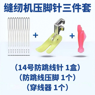 缝纫配件 老式 缝纫机防跳线压脚 14号针 小鱼穿针器家用缝纫机套装