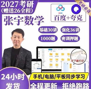 2027张宇考研数学网课基础班导学班课程视频讲义网课资料强化班