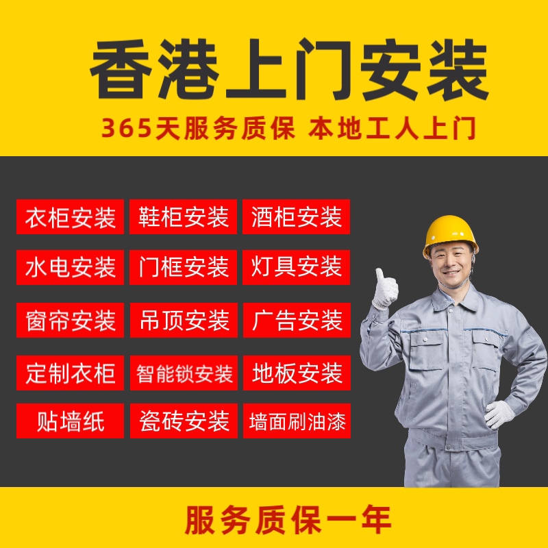 香港上门安装师傅柜子智能马桶密码锁改水电鞋柜灯具窗帘瓷砖扇灰