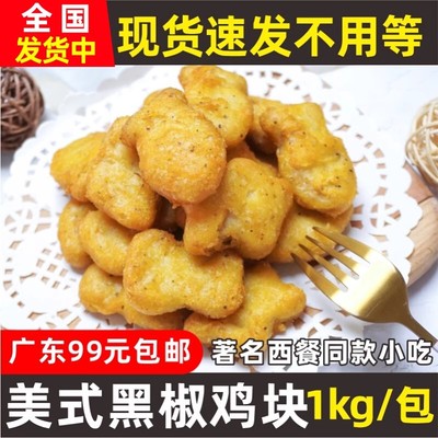 西餐奶茶店1kg黑胡椒鸡块