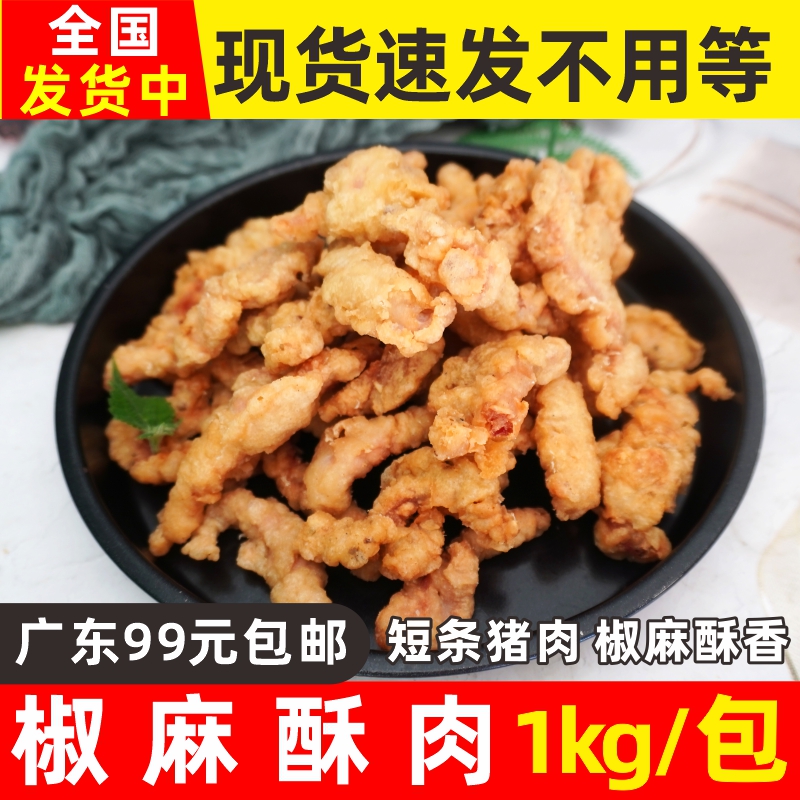 椒麻酥肉半成品油炸小吃短条猪肉冷冻猪肉椒麻农家小酥肉商用1kg 水产肉类/新鲜蔬果/熟食 小酥肉/炸排骨/煎炸类 原图主图