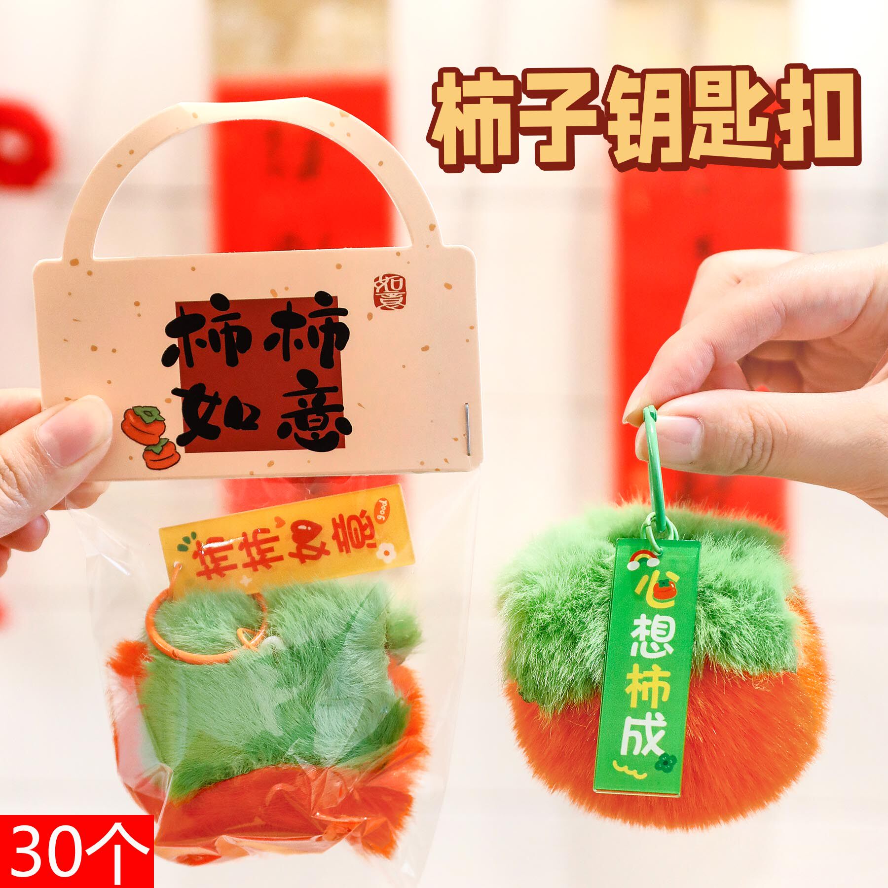新年毛绒柿子挂件钥匙扣高颜值祝福文字钥匙圈学生公仔玩偶小礼品