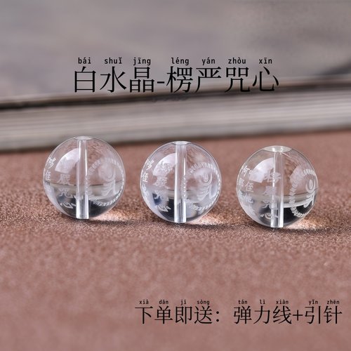 白水晶雕刻楞严咒心散珠DIY配饰