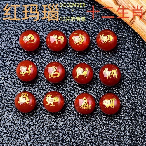 天然红玛瑙烫金十二生肖DIY配珠