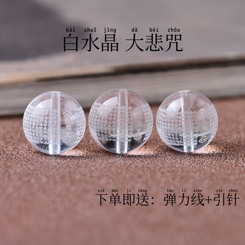 白水晶刻大悲咒散珠DIY配饰手串