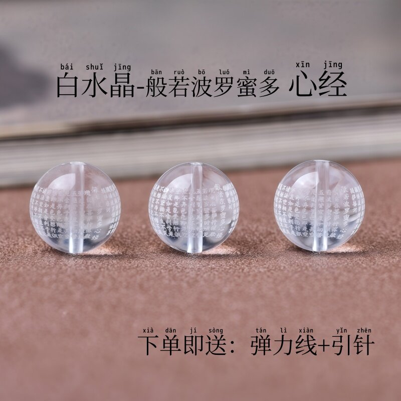 白水晶刻心经散珠DIY配饰配珠