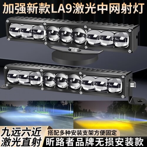 LA9九珠三激光LED汽车中网射灯
