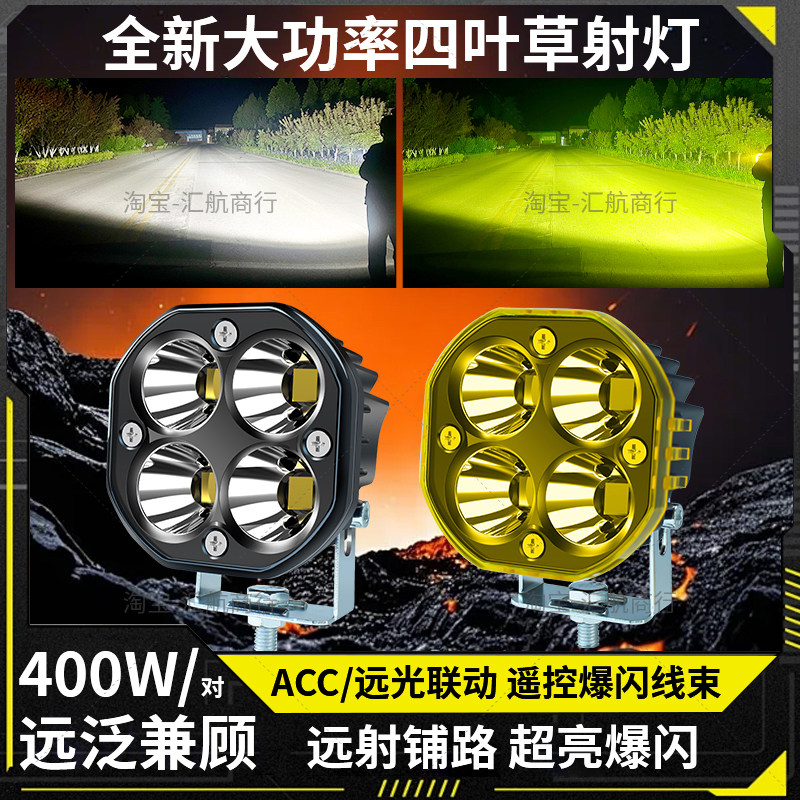 正品400W超大功率四叶草汽车越野前杠机盖A柱改装外置射灯坦克300