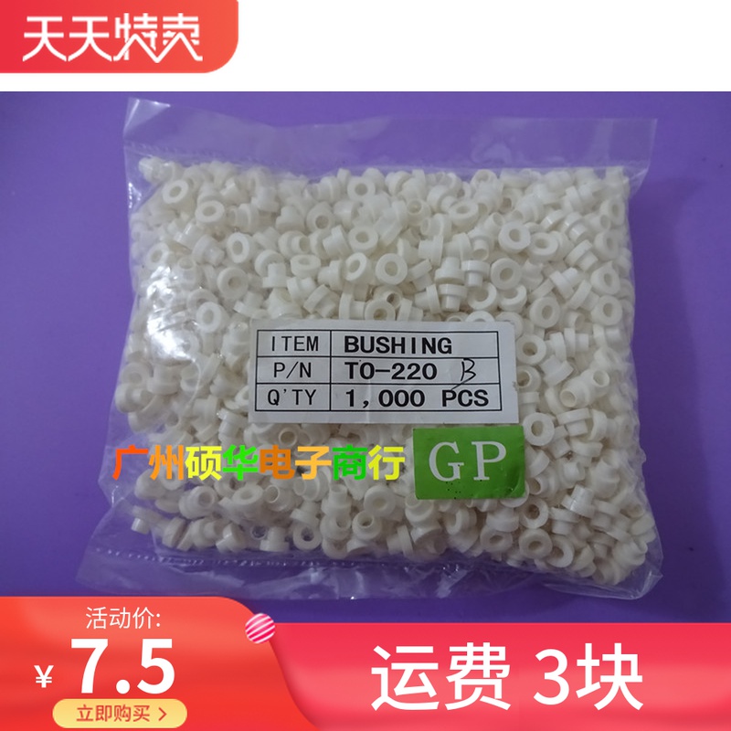 TO-220B绝缘粒 TO-220B绝缘胶粒 M3螺丝绝缘帽（1000粒=7.5块）