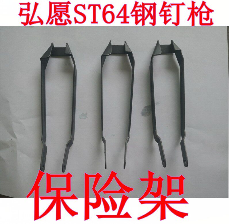 弘愿st64钢钉枪保险架标志天工钢排枪配件zs力胜钢钉枪保险架总成