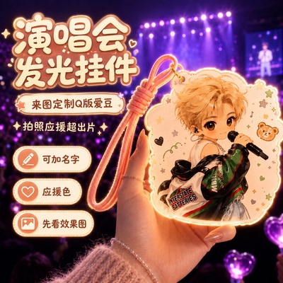 演唱会发光挂件来图定制Q版爱豆钥匙扣追星应援灯牌送同担礼物