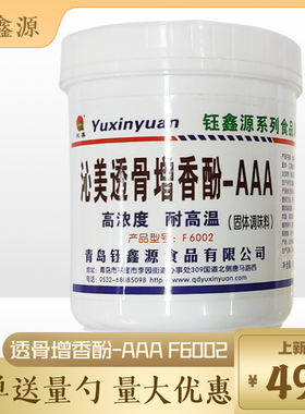 青岛钰鑫源沁美透骨增香酚AAAF6002肉香麦芽酚增香剂去腥回味