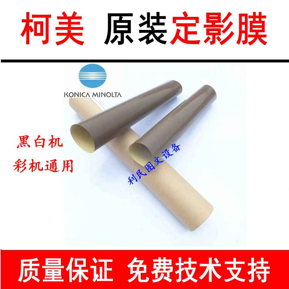 原装柯美彩色复印机定影膜