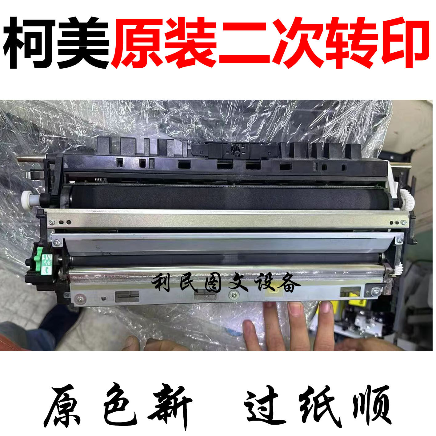 原装拆机柯美808 758 958 C659 759二次转印组件 转印辊 对位组件
