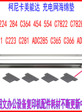 柯美C224 C284美能达C364E 454 554 C7822 C221 C365充电架网海绵