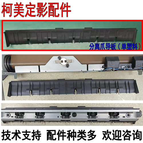 美能达C266复印机定影分离导板