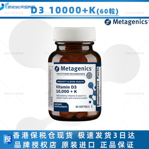 保税MetagenicsD3维生素