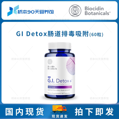 BiocidinGIDetox活性炭