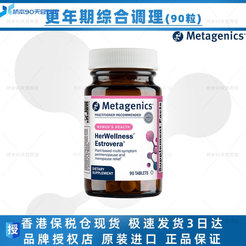 保税 Metagenics Estrovera更年期综合调理舒经安30/90粒