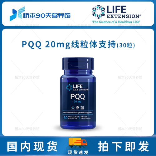 LifeExtensionPQQ线粒体支持