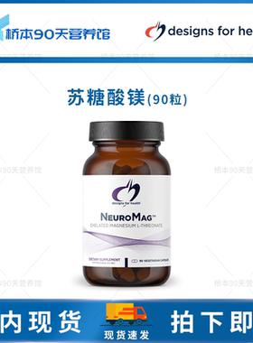 保税 DFH NeuroMag苏糖酸镁90粒