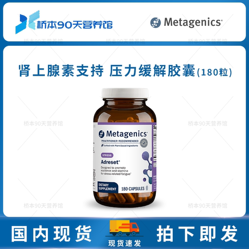 Metagenics压力缓解胶囊