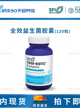 现货 SFI克莱尔Ther-Biotic® Complete全效益生菌