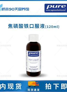 保税 Pure倍宜Iron Liquid液体铁焦磷酸铁补充剂