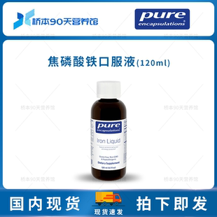 保税 Liquid液体铁焦磷酸铁补充剂 Pure倍宜Iron