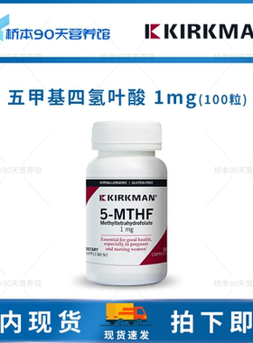 现货 Kirkman柯克曼5-mthf五甲基四氢叶酸1mg低敏KKM