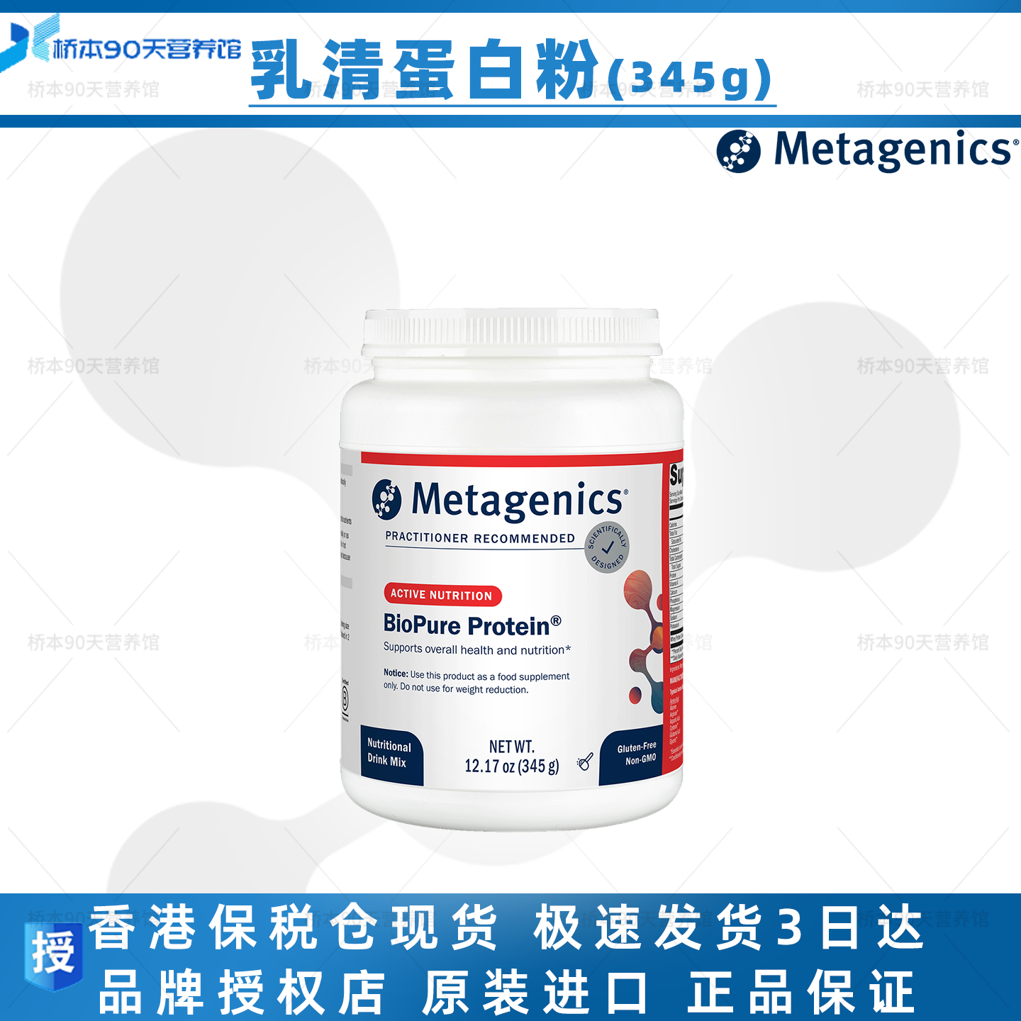 保税 Metagenics BioPure Protein 345g 乳清蛋白粉