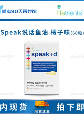 现货 Speak说话鱼油Omega3激发儿童语言功能发育可扭开式鱼油
