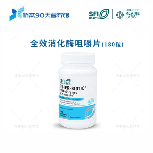 SFI克莱尔消化酶咀嚼片胶囊