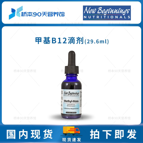 现货 NewBeginnings新生代Methyl-Mate甲基B12滴剂甲钴胺神经修复